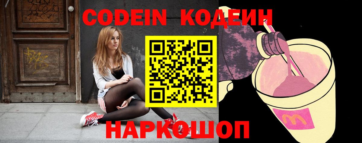 Codein напиток Lean (лин)  Балабаново 