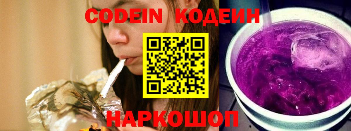 Codein Purple Drank  Вход с VPN  Балабаново  Кодеиновый сироп Lean Purple Drank 